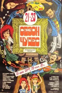 Сезон чудес русский сериал